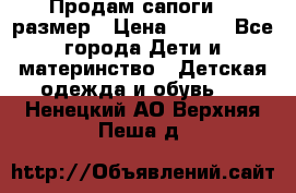 Продам сапоги 24 размер › Цена ­ 500 - Все города Дети и материнство » Детская одежда и обувь   . Ненецкий АО,Верхняя Пеша д.